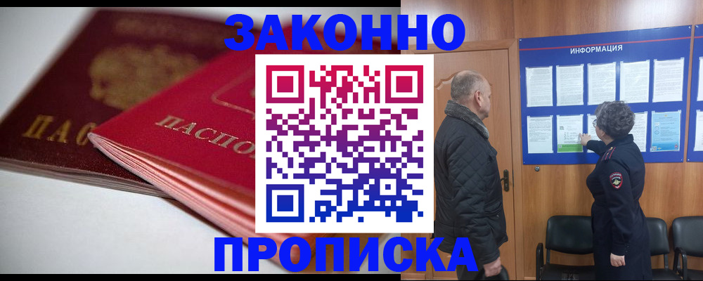 прописка в Завитинске